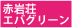 �Ԋ⑑ �G�o�O���[��