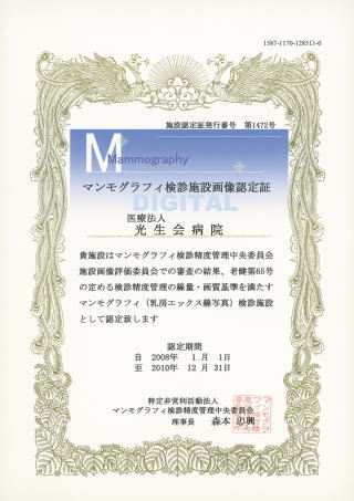 マンモグラフィ検診施設画像認定証