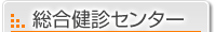 �������f�Z���^�[