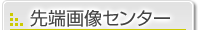 ��[�摜�Z���^�[