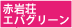 �Ԋ⑑ �G�o�O���[��