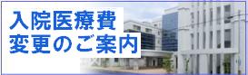 入院医療費計算方法変更のご案内へ