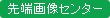 先端画像センターからのお知らせ