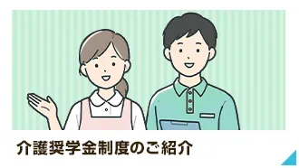 介護奨学金制度