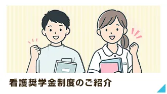 看護奨学金制度