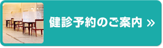 健診予約のご案内