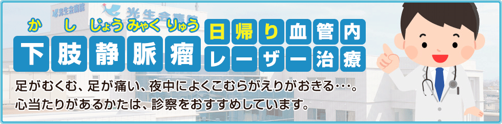 下肢静脈瘤日帰り血管内レーザー治療