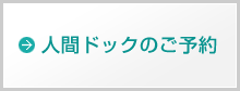 人間ドックのご予約