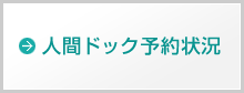 人間ドックの予約状況