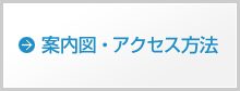 案内図・アクセス方法