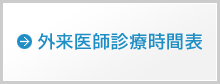 外来医師診療時間表