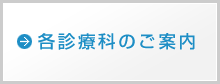 各診療科のご案内