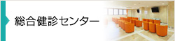 総合検診センター